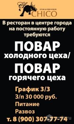 Повар Холодного Цеха/ Повар Горячего Цеха