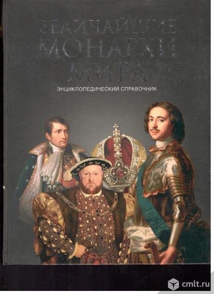 К.В.Рыжов.Величайшие монархи мира. Энциклопедический справочник.. Фото 1.