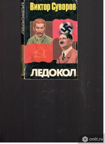 Виктор Суворов.Ледокол.Кто начал Вторую Мировую войну.. Фото 1.