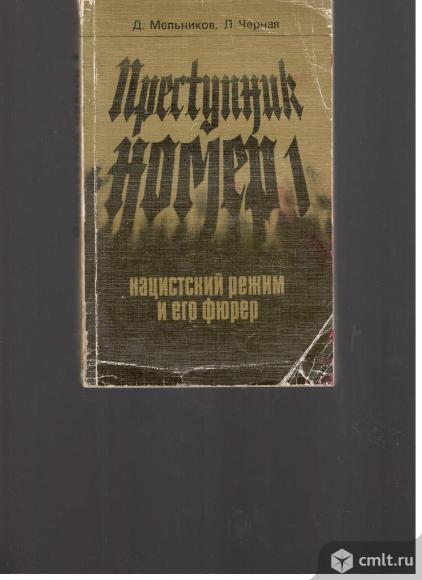 Д.Мельников.Л.Черная.Преступник номер 1 нацистский режим и его фюрер.. Фото 1.