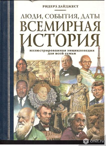 Всемирная история.Люди, события, даты.. Фото 1.