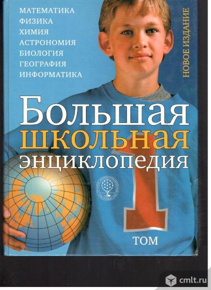 Большая энциклопедия школьника.В двух томах.. Фото 1.