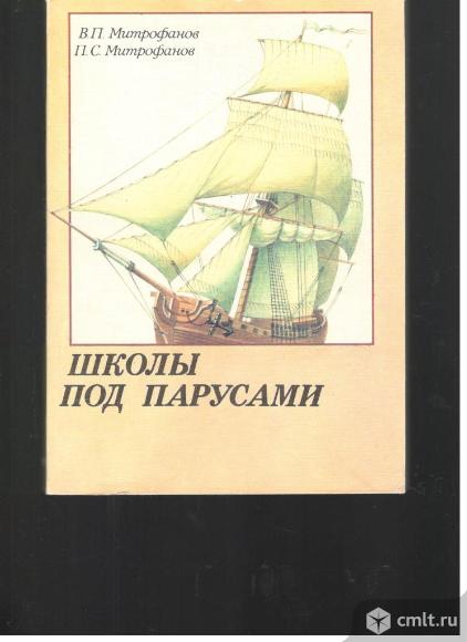 В.П.Митрофанов.П.С.Митрофанов.Школы под парусами.Учебный парусный флот XVIII-XX в.в.. Фото 1.