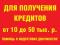 Для получения кредитов от 10 до 50 тыс. р. Фото 1.