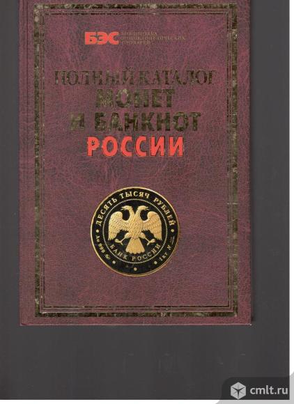 Аксенова С.В. Жилкин А.В.Монеты и банкноты России. Полная энциклопедия.. Фото 1.