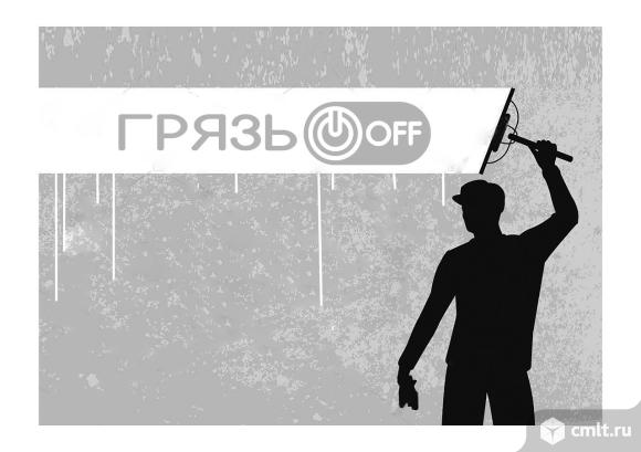 Агентство чистоты ГрязьOFF. Фото 1.
