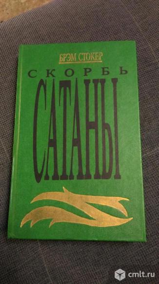 Продаю книгу Брэм Стокер. Скорбь сатаны.. Фото 1.