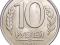 Монета 10 руб 1993 г ммд немагнитная. Фото 1.