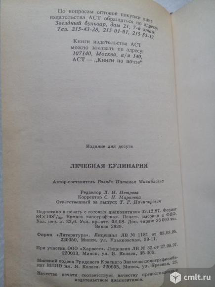 Книга лечебная кулинария 1998г.. Фото 8.