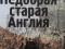 Екатерина Коути "Недобрая старая Англия" и "Суеверия викторианской Англии".. Фото 1.