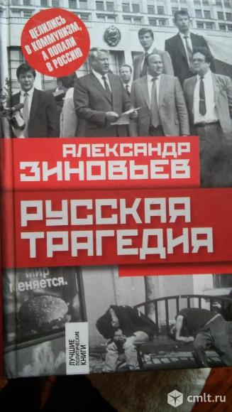 Александр Зиновьев "Русская трагедия". Фото 1.