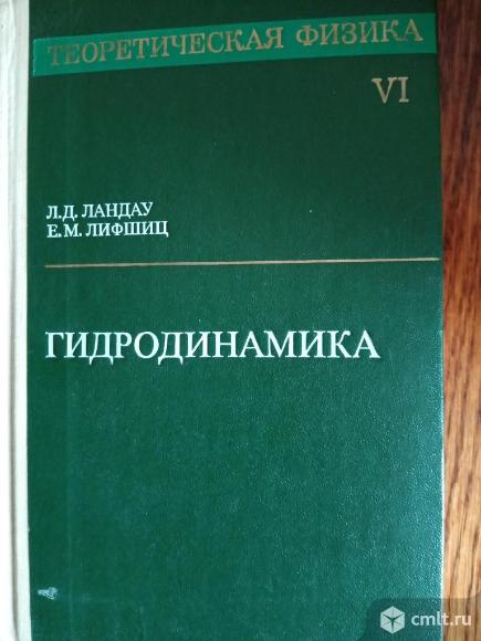 Теоретическая физика:Учебное пособие. Гидродинамика.. Фото 1.