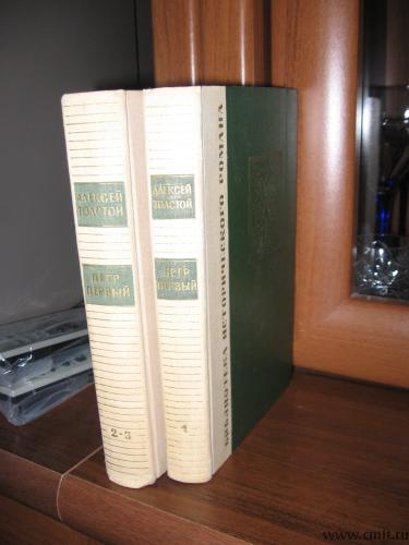 Алексей Толстой. Петр Первый. Роман в трех книгах.