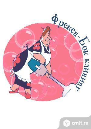 Уборка квартир, домов, офисов, после ремонта и мероприятий, мойка окон, химчистка мягкой мебели. Фото 1.