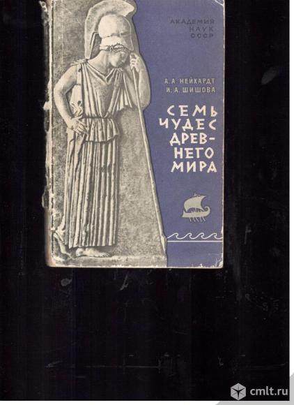 А.А.Нейхардт. И.А.Шишова.Семь чудес Древнего мира.. Фото 1.