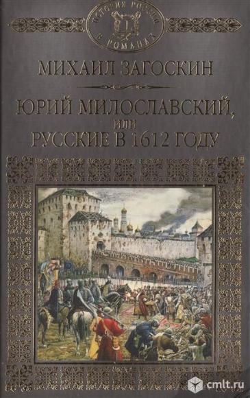 Загоскин М.Н. "Юрий Милославский" - Первый русский исторический роман / Новое издание. Фото 1.