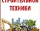 Ооо Строительная Машина