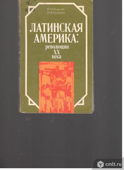 Ю.Н.Королев. М.Ф.Кудачкин.Латинская Америка: революции XX века.. Фото 1.