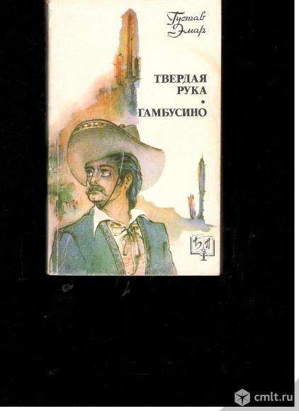 Густав Эмар.Твердая рука.Гамбусино.. Фото 1.