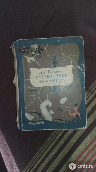 Книга А.Е. Ферсман "Путешествия за камнем".. Фото 1.