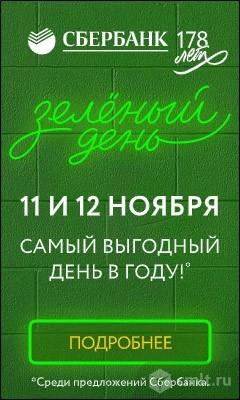 Сбербанк 178 Лет