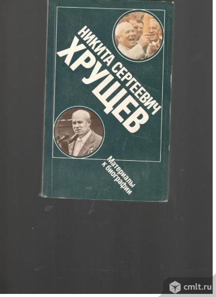 Никита Сергеевич Хрущев.Материалы к биографии.. Фото 1.