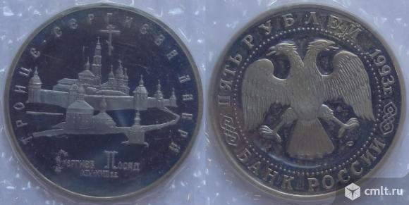 5 рублей 1993 "Лавра" пруф. Фото 1.