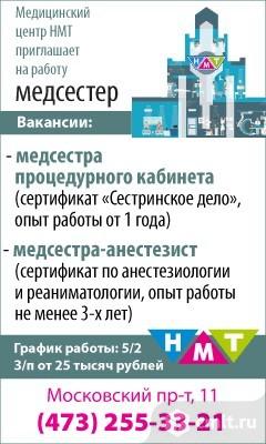 Медицинский Центр Нмт Приглашает На Работу Медсестер