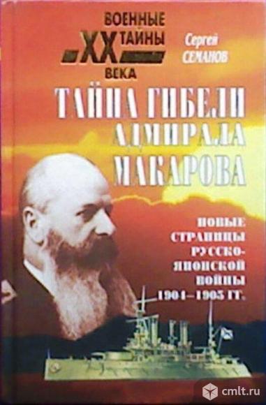 Книга - Семанов С. "Тайна гибели адмирала Макарова". Фото 1.