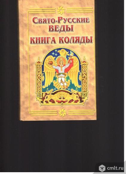 Свято-Русские Веды. Книга Коляды.. Фото 1.