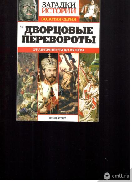 Дворцовые перевороты.	От античности до XX века.. Фото 1.