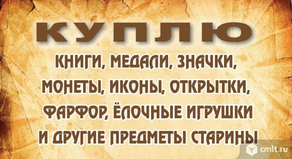 Монеты, значки, иконы, медали, ордена старинные, грамоты, дипломы, фарфор для коллекции куплю.. Фото 1.