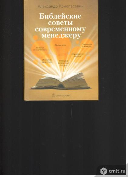 Александр Конопасевич. Библейские советы современному менеджеру.. Фото 1.