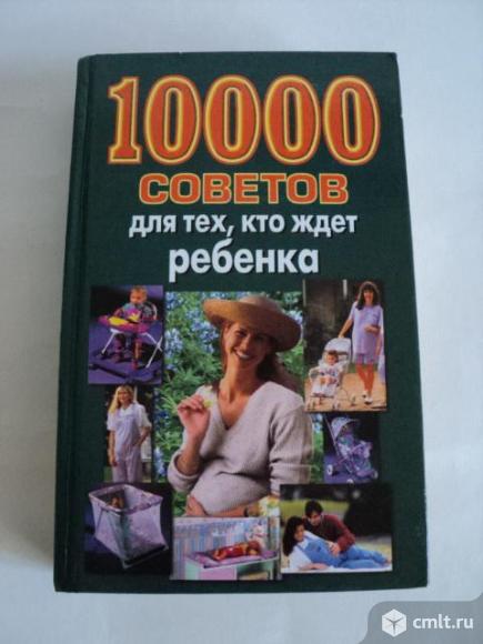 Книга 10000 советов для тех кто ждет ребенка. Фото 1.