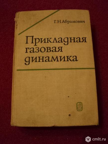 Прикладная газовая динамика. Фото 1.