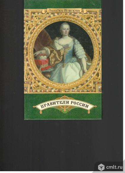 Е.Г.Жадько.Правители России.. Фото 1.