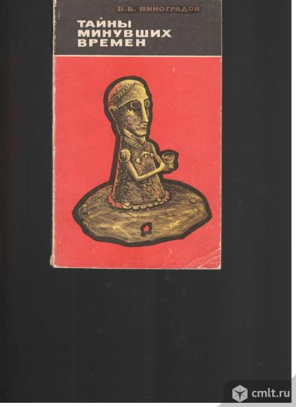 В.Б.Виноградов.Тайны минувших времен.. Фото 1.