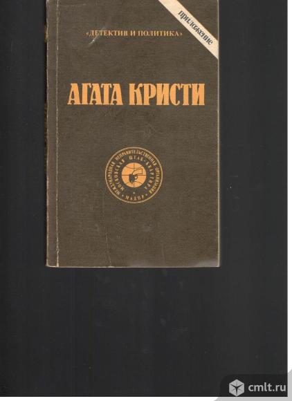 Агата Кристи. Сочинения.Приложение "Детектив и политика". Фото 1.