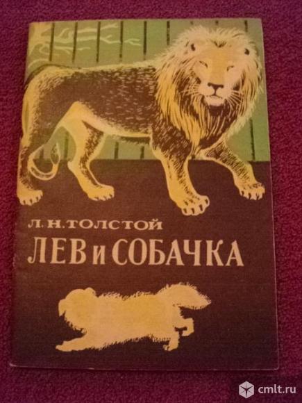 Лев толстой лев и собачка читать с картинками