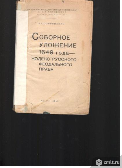 К.А.Софроненко.Соборное Уложение 1949 года - кодекс русского феодального права.. Фото 1.