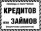 В получении кредитов или займов от 10 до 100 тыс. р. Фото 1.