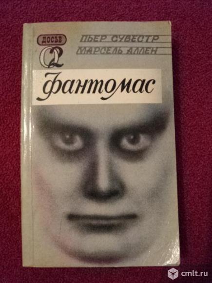 Сувестр П. Фантомас. Фото 1.