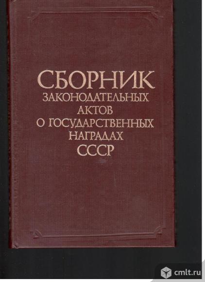 Сборник законодательных актов о государственных наградах СССР.. Фото 1.