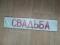 Свадебные номера(табличка на автомобиль). Фото 2.