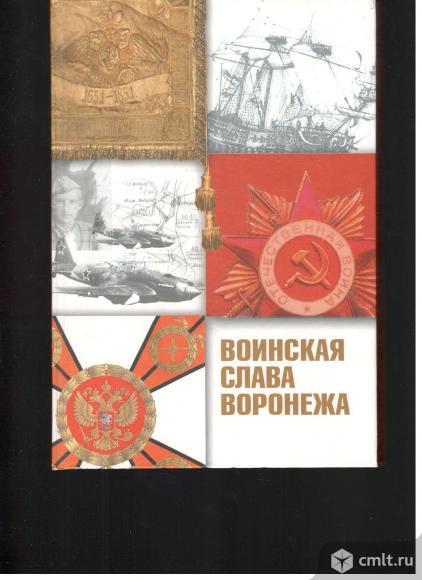 Алик Аббасов.Александр Юрасов.Воинская слава Воронежа.. Фото 1.