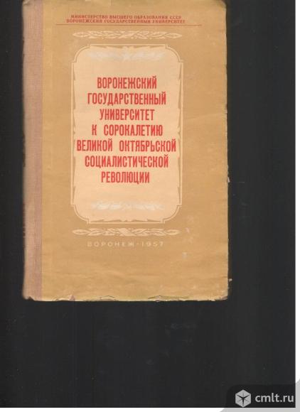 Воронежский Гос. университет к сорокалетию Великой Октябрьской Социалистической революции.. Фото 1.