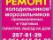 Холодильников, морозильников ремонт. Бытовых (выезд на дом). Все марки.. Фото 1.