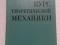 М.М.Гернет. Курс теоретической механики.. Фото 1.
