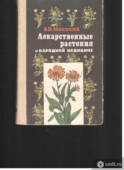 В.П.Махалюк.Лекарственные растения в народной медицине.. Фото 1.