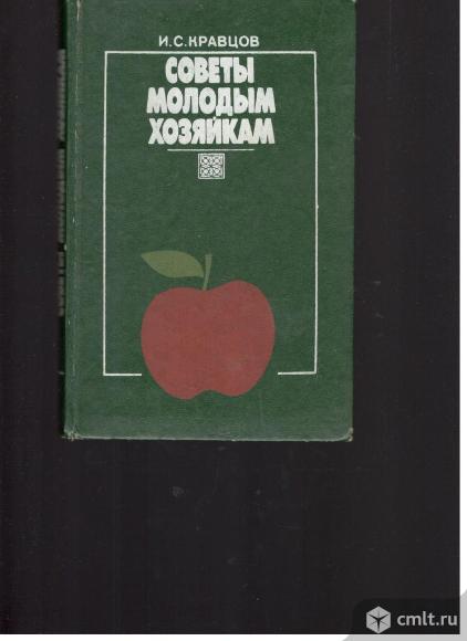 И.С.Кравцов.Советы молодым хозяйкам.. Фото 1.